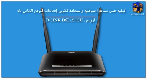 D-LINK DSL-2750U - نسخ احتياطي واستعادة screenshot
