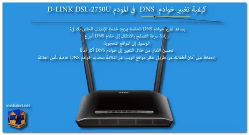 D-LINK DSL-2750U modem router -  كيفية تغيير DNS screenshot